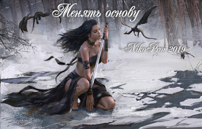 Менять основу