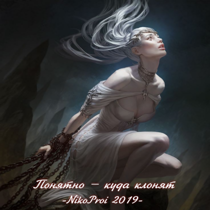 Понятно – куда клонят