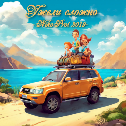 Ужели сложно