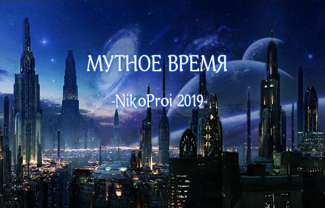 Мутное время