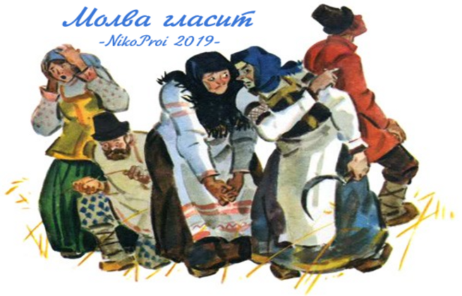 Молва гласит