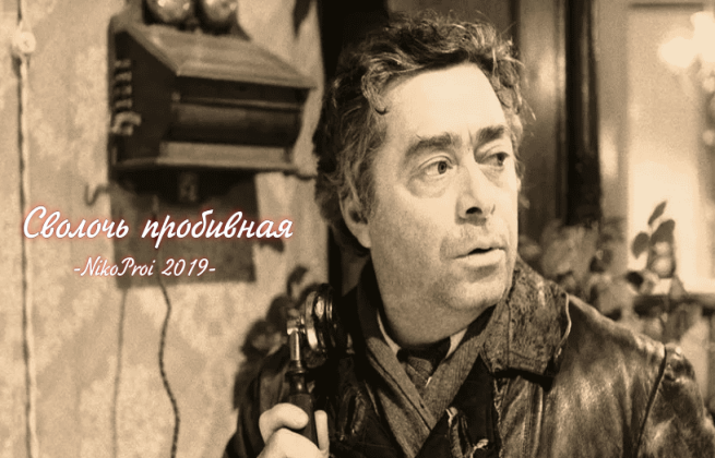 Сволочь пробивная