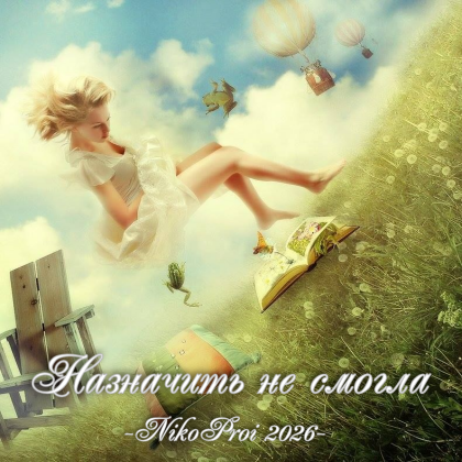 Назначить не смогла 