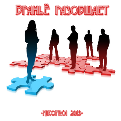 Враньё разобщает