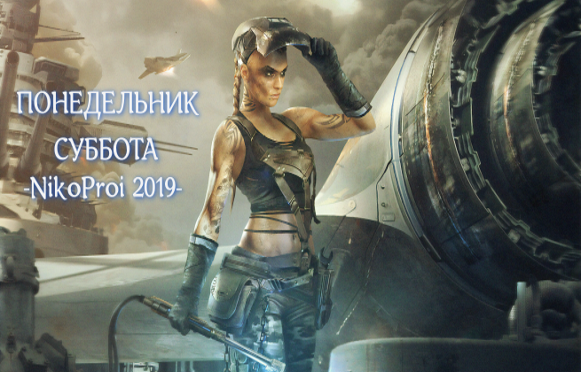 Понедельник – суббота