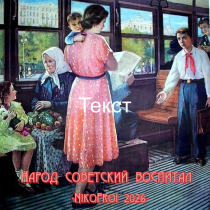 Народ советский воспитал