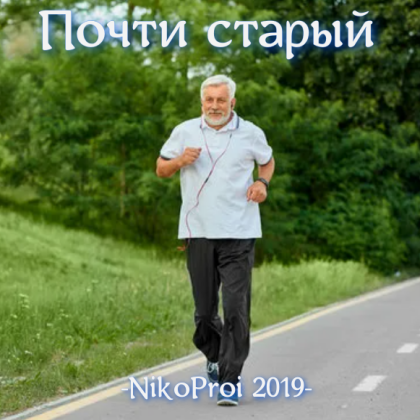 Почти старый