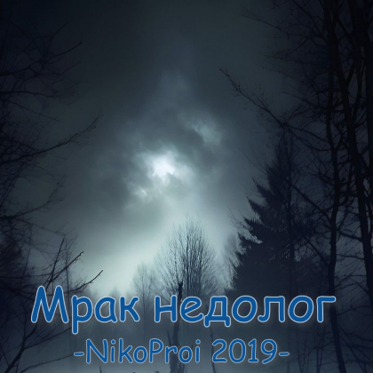 Мрак недолог