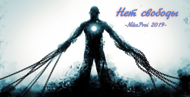 Нет свободы
