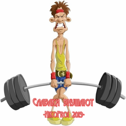 Слабаки внушают