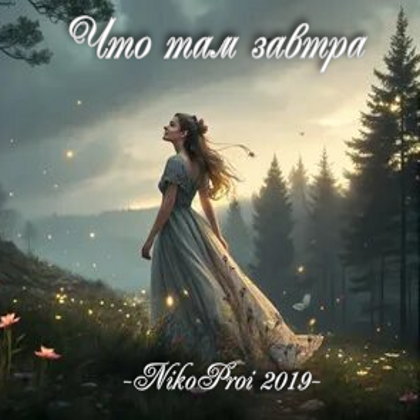 Что там завтра