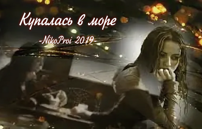 Купалась в море