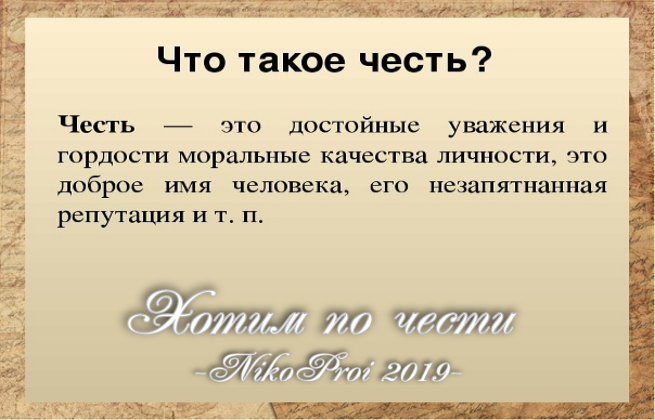 Хотим по чести