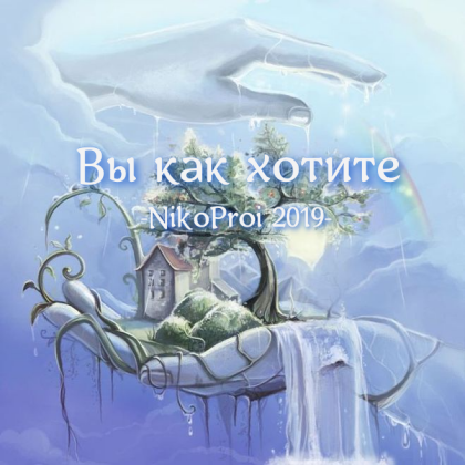 Вы как хотите