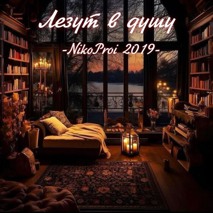 Лезут в душу