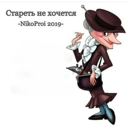 Стареть не хочется