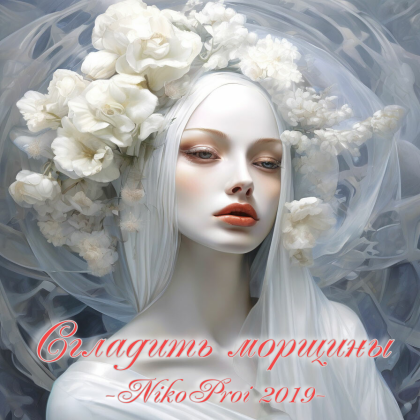 Сгладить морщины