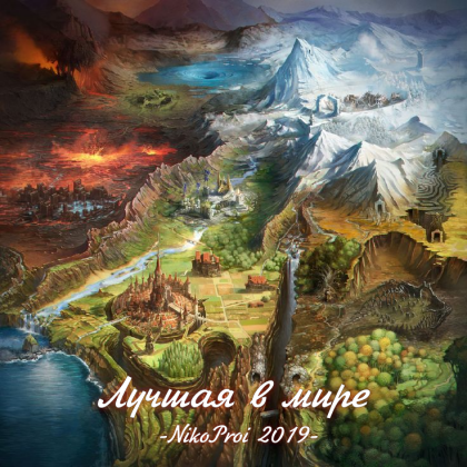 Лучшая в мире