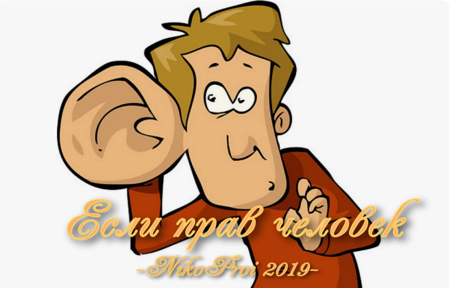 Если прав человек
