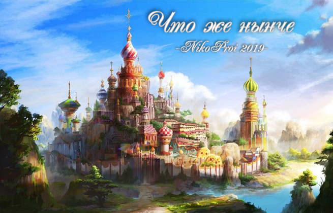 Что же нынче