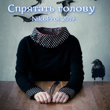 Спрятать голову