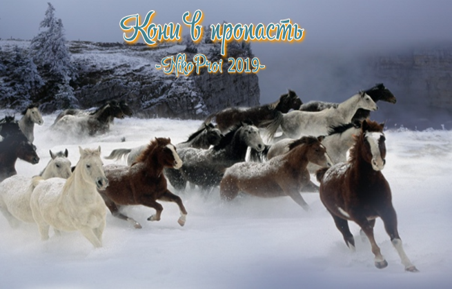 Кони в пропасть