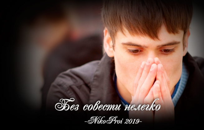 Без совести нелегко