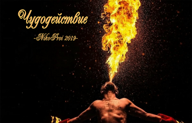 Чудодействие