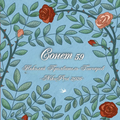 Сонет 59