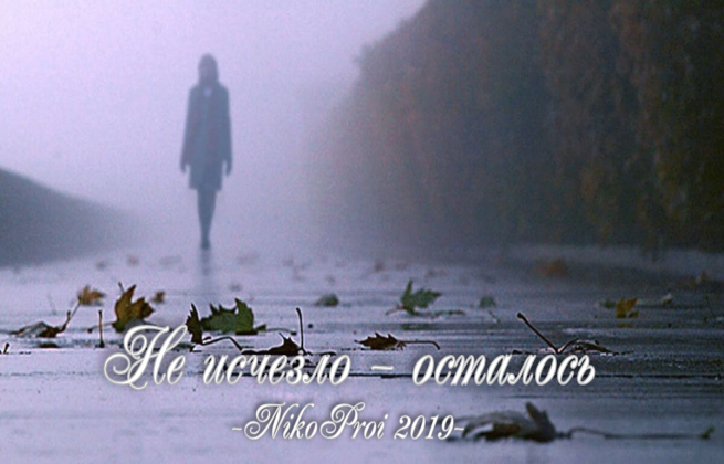 Не исчезло – осталось