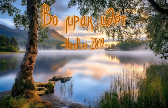 Во мрак идёт