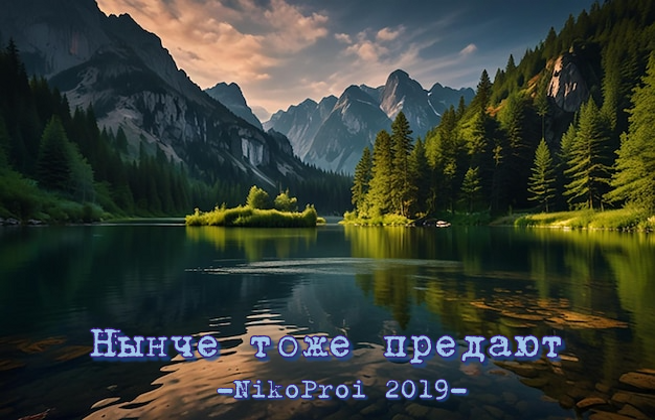 Нынче тоже предают