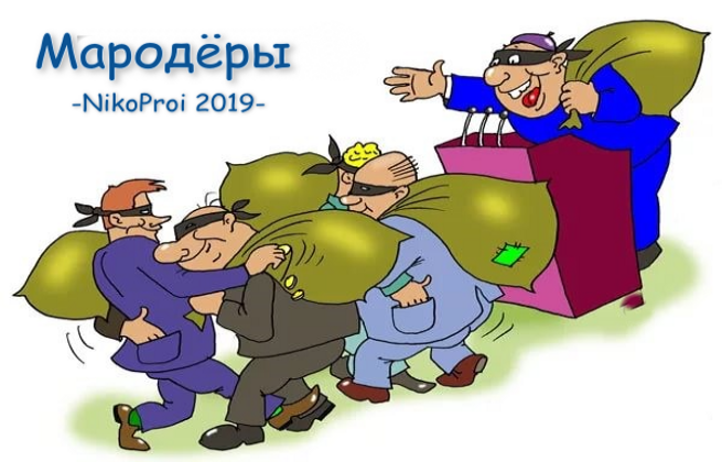Мародёры