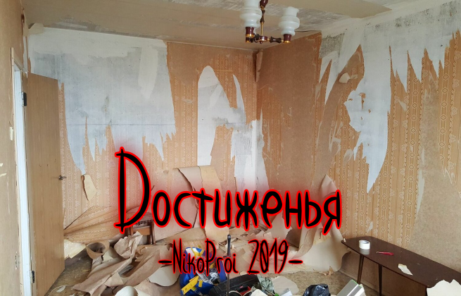 Достиженья