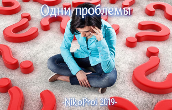 Одни проблемы