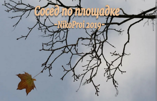 Сосед по площадке