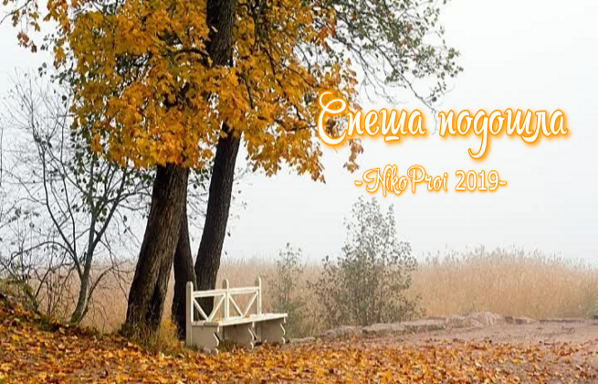  Спеша, подошла