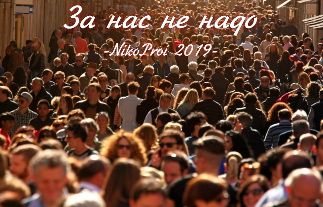 За нас не надо