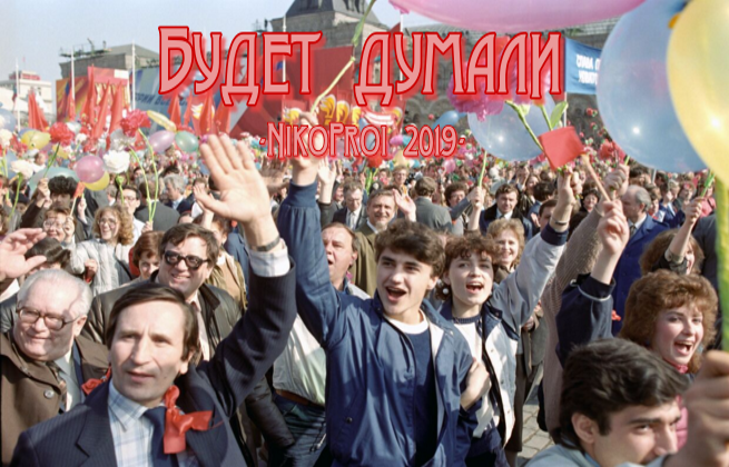 Будет думали