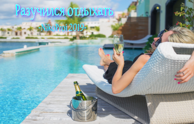 Разучился отдыхать