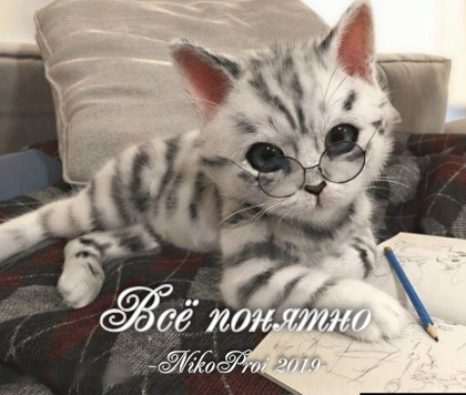 Всё понятно