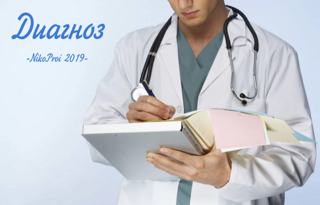 Диагноз
