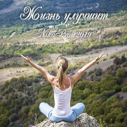 Жизнь улучшит