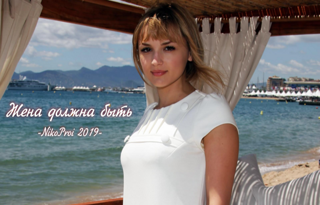 Жена должна быть