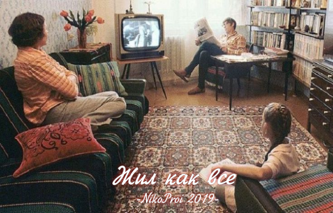 Жил как все 