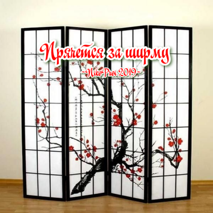 Прячется за ширму