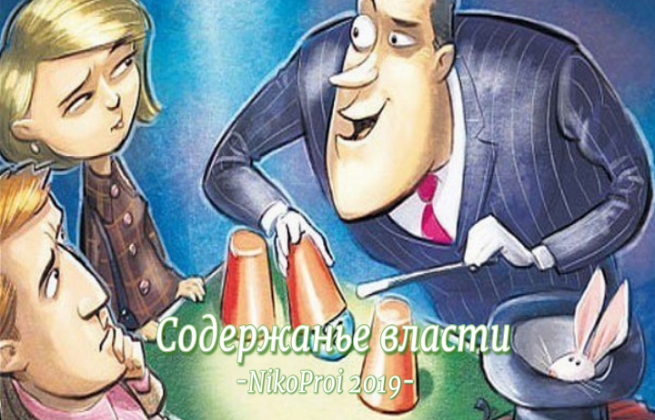 Содержанье власти