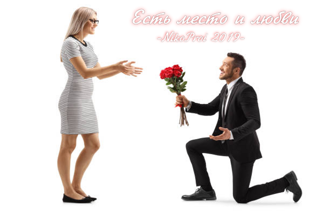 Есть место и любви