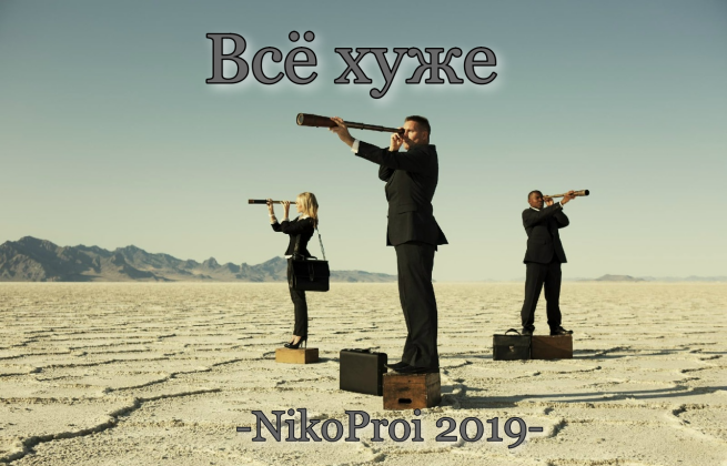 Всё хуже