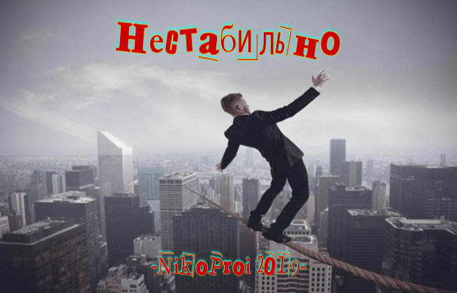 Нестабильно